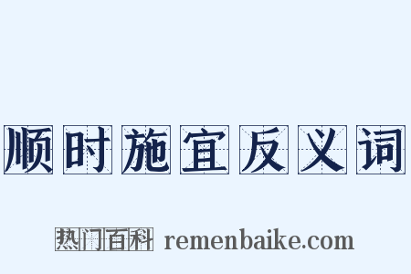 顺时施宜反义词是什么意思的图片